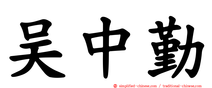 吴中勤