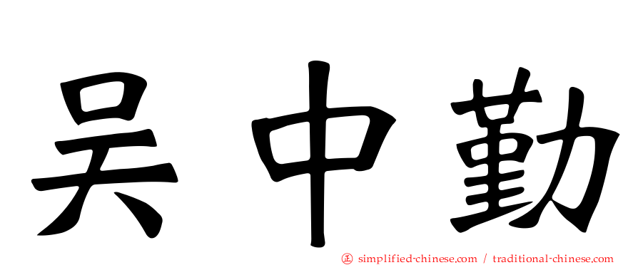 吴中勤