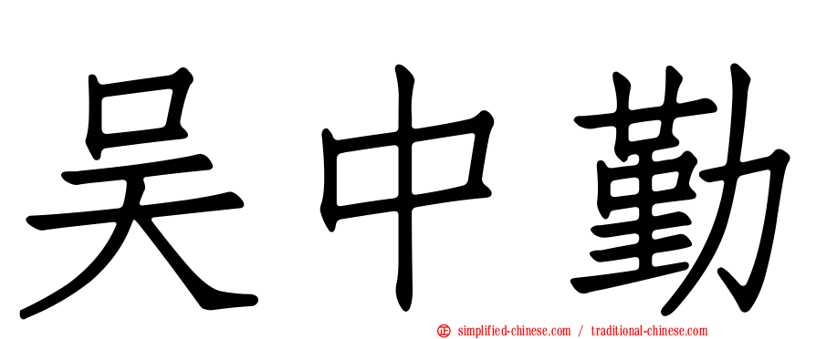 吴中勤
