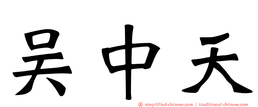 吴中天