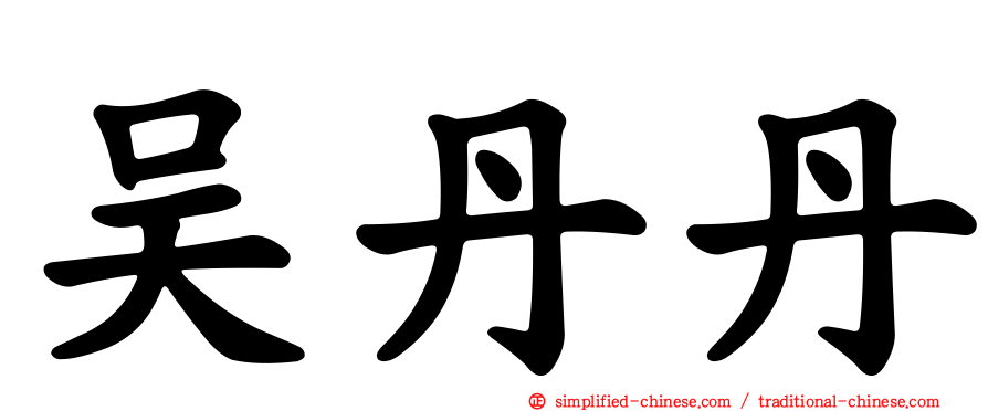 吴丹丹