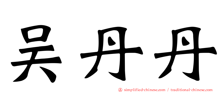 吴丹丹