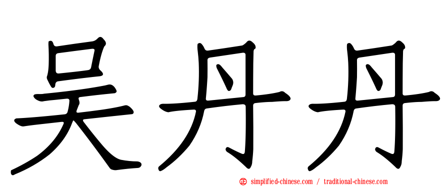 吴丹丹