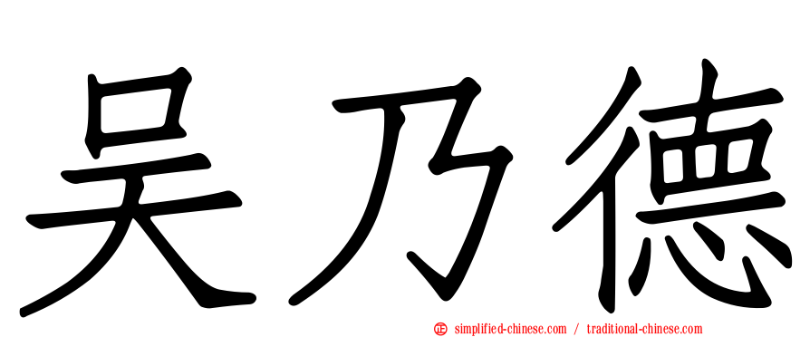 吴乃德