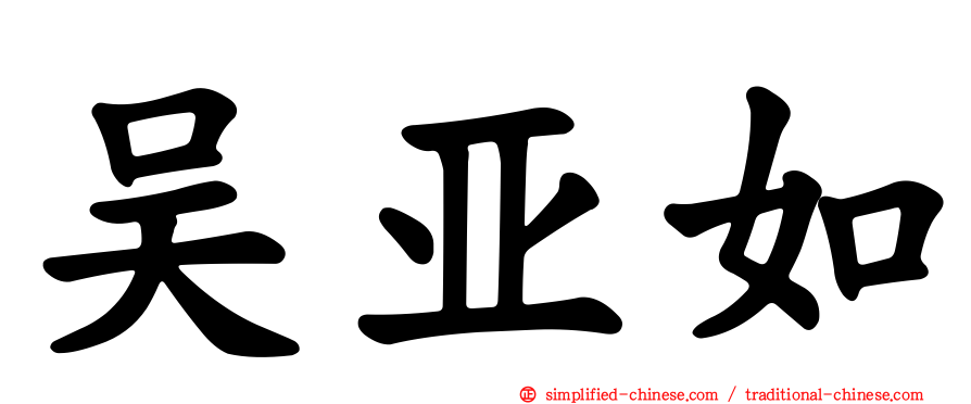 吴亚如