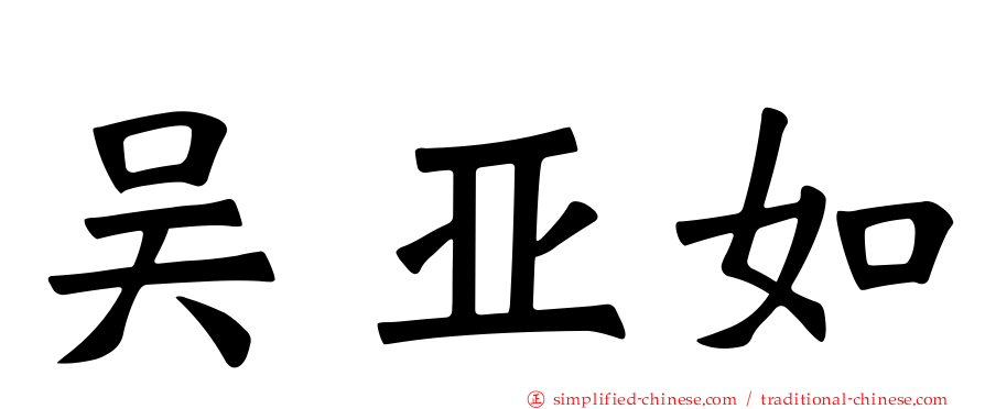 吴亚如