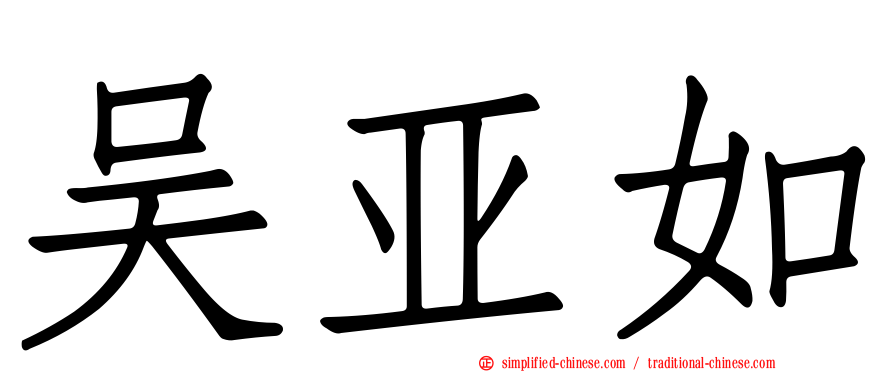 吴亚如