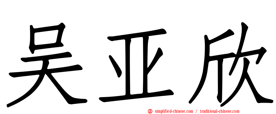 吴亚欣