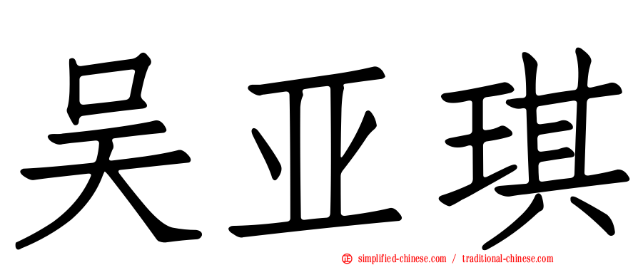 吴亚琪