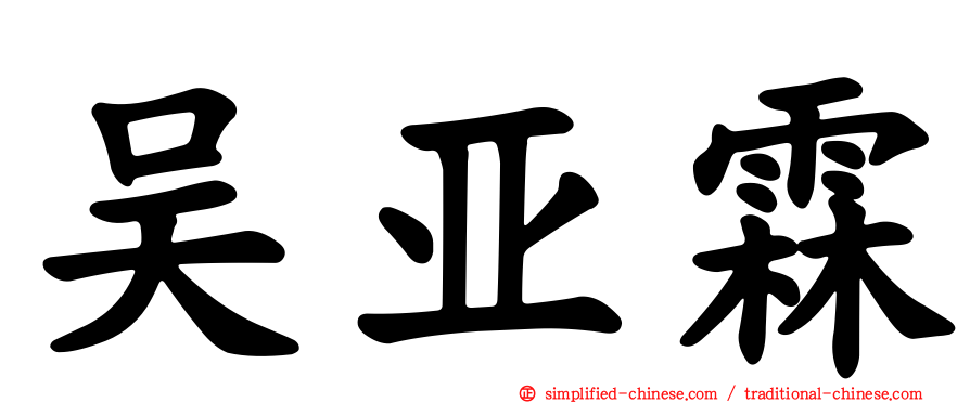 吴亚霖