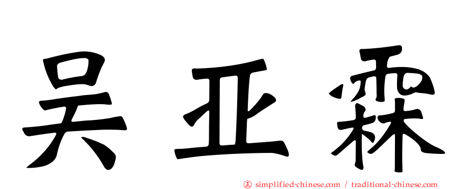 吴亚霖