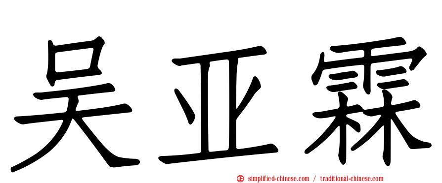 吴亚霖