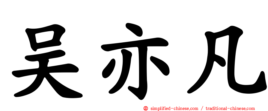 吴亦凡