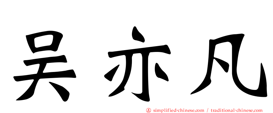 吴亦凡