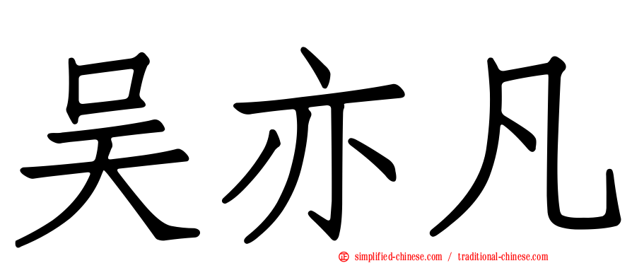 吴亦凡