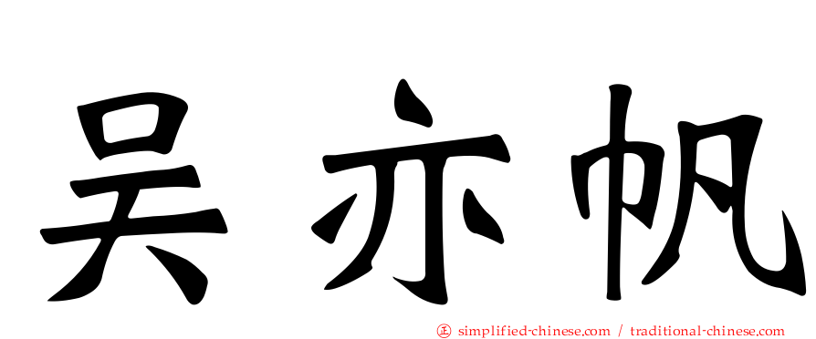 吴亦帆