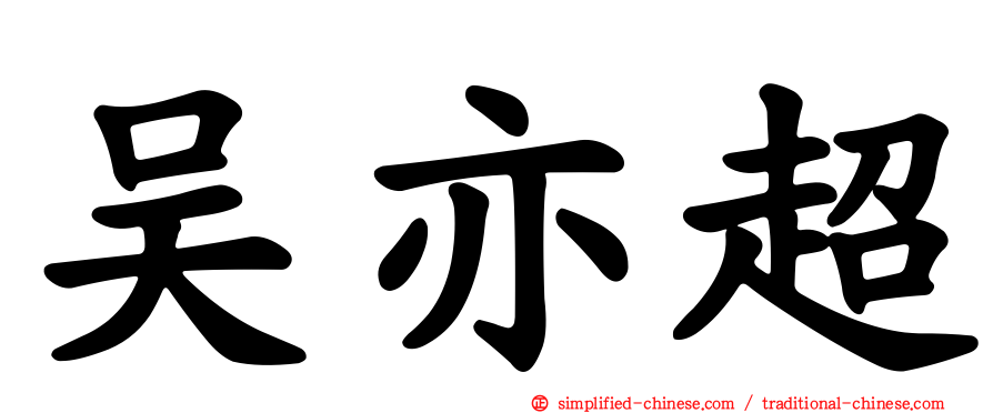 吴亦超