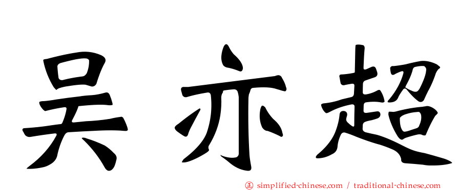 吴亦超