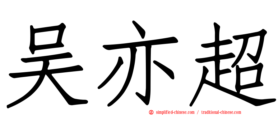 吴亦超