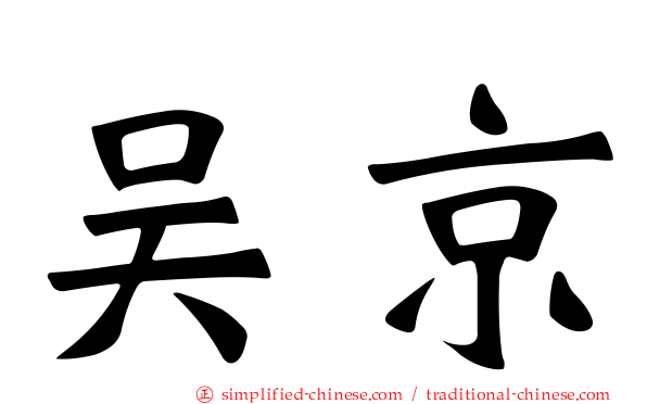吴京