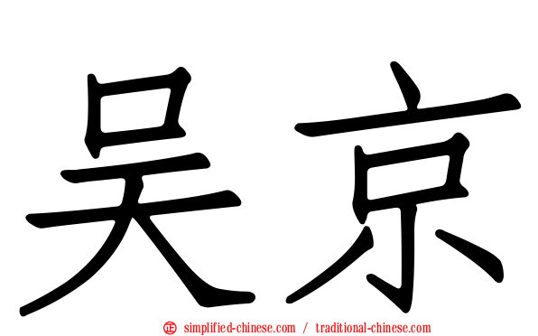 吴京