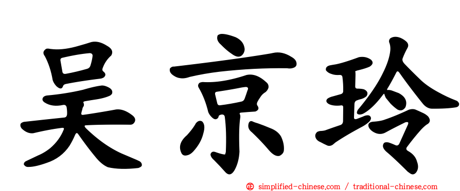 吴京玲