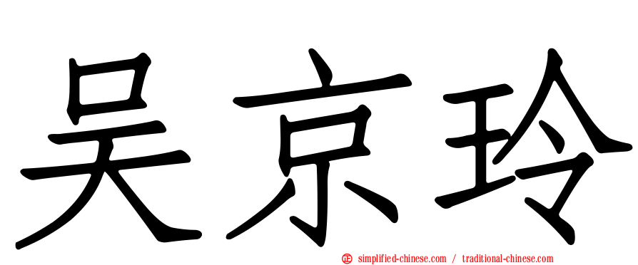 吴京玲