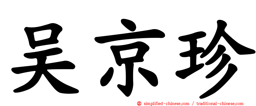 吴京珍