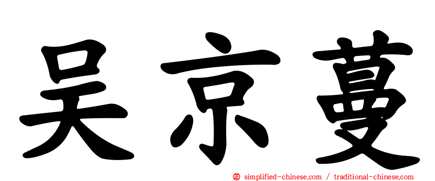 吴京蔓