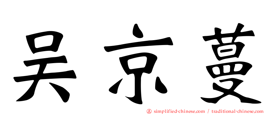 吴京蔓