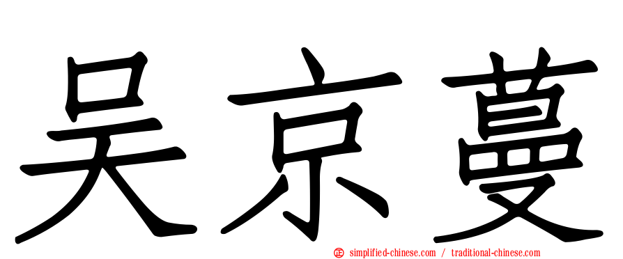 吴京蔓