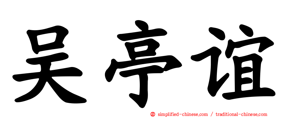 吴亭谊