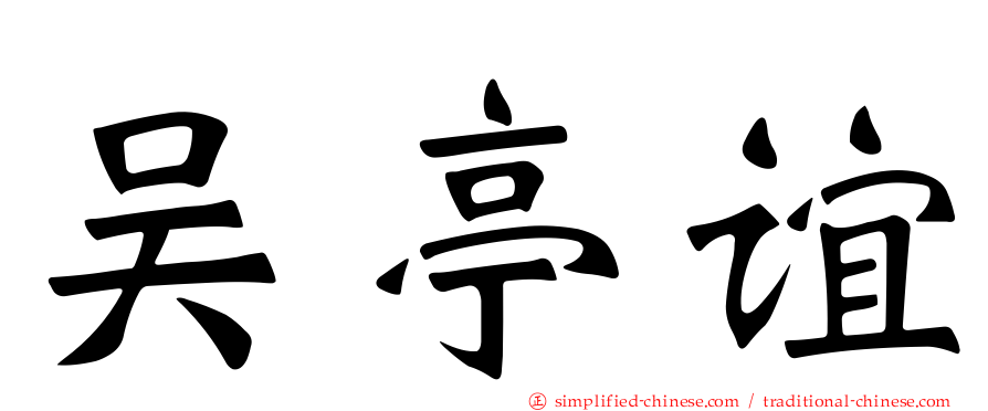 吴亭谊