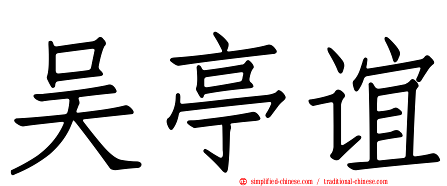 吴亭谊
