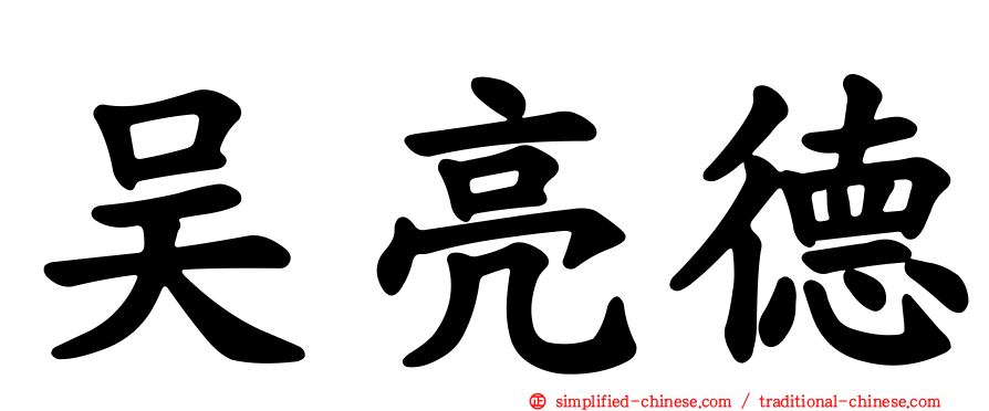 吴亮德