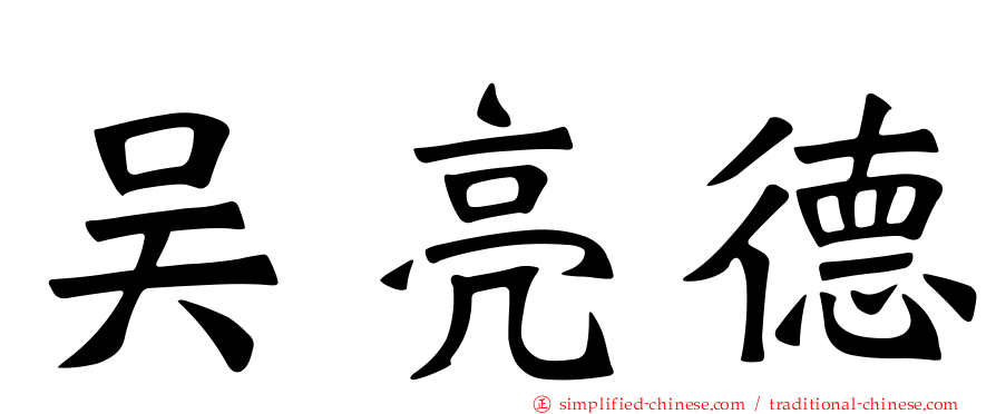 吴亮德