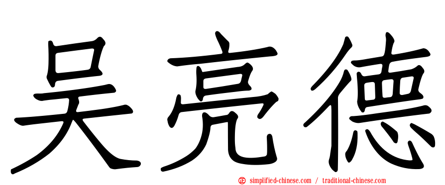 吴亮德