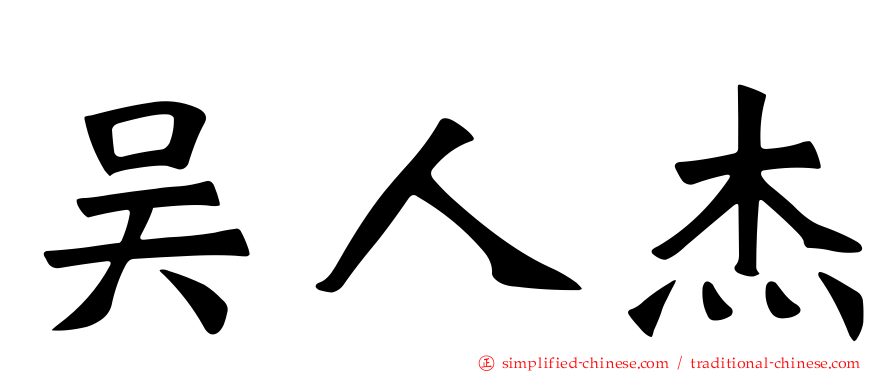 吴人杰