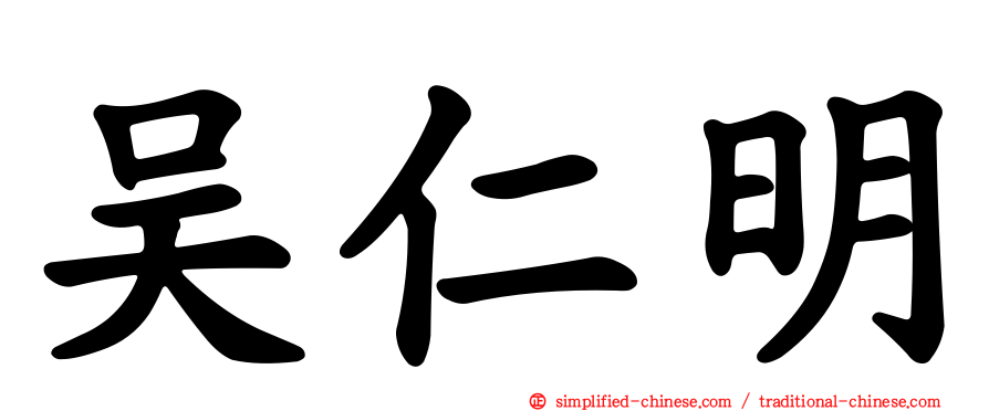 吴仁明