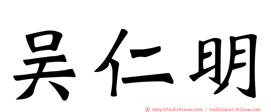 吴仁明
