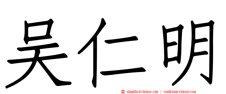 吴仁明