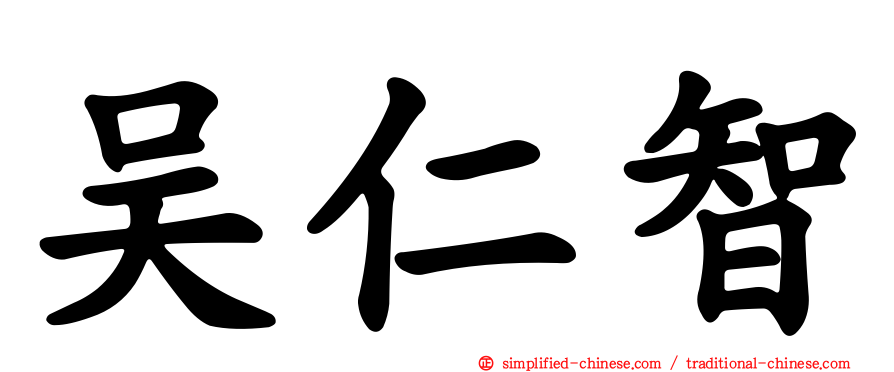 吴仁智