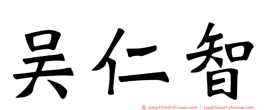 吴仁智