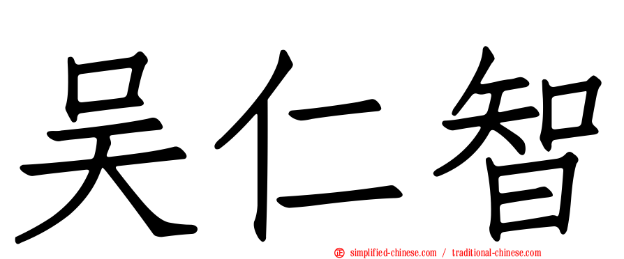 吴仁智