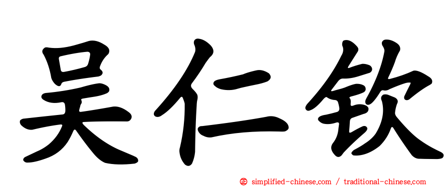 吴仁钦