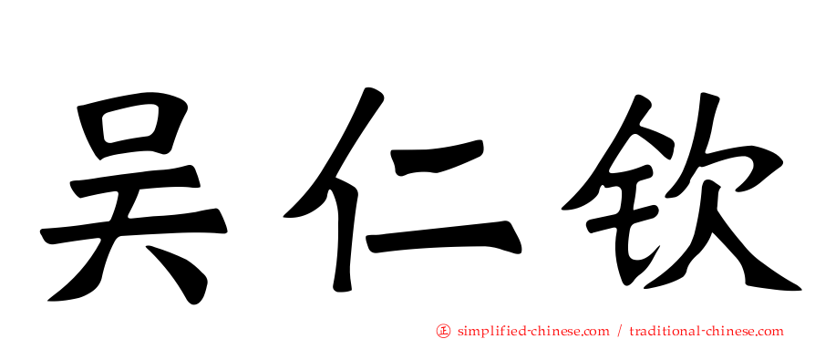 吴仁钦