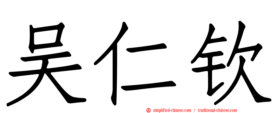 吴仁钦