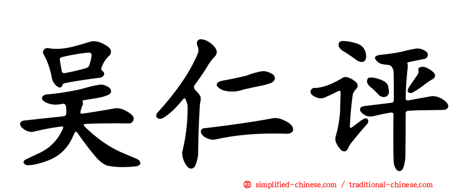 吴仁评