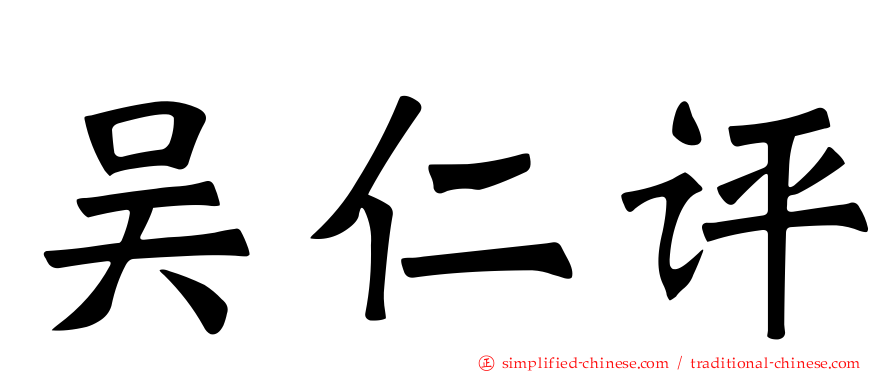 吴仁评