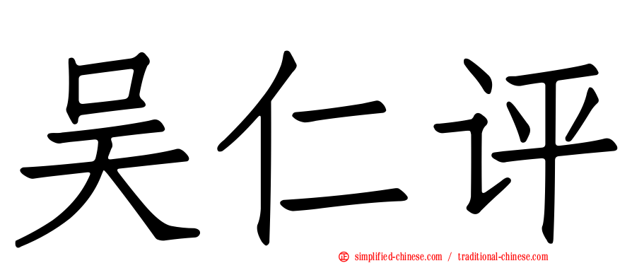 吴仁评